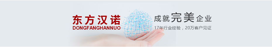東方漢諾，成就完美企業(yè)