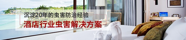 酒店蟲(chóng)害防治解決方案