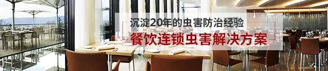 餐飲連鎖蟲(chóng)害防治方案